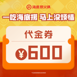 海底捞 600元代金券|限1张