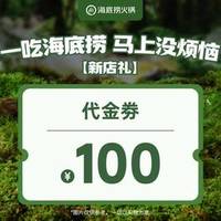 海底捞 100元代金券|不限张数