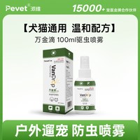 PEVET 派维万金滴非泼罗尼驱虫喷雾驱杀跳蚤虱子蜱虫外驱孕幼适用