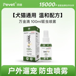 PEVET 派维万金滴非泼罗尼驱虫喷雾 100ml
