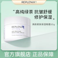 Replenix TOPIX Replenix 绿茶面霜焕颜柔肤保湿晚霜 效期：27.01