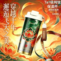 百亿补贴：大卡 BigcarTa1级纯钛飞天莲华古风保温杯钛杯高端复古国潮便携双饮杯