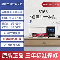 爱普生 L8168 8188照片打印机复印一体机小型家用6色无线自动双面手机连接彩色A4作业办公用超L805 850