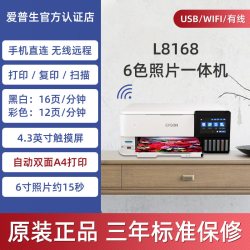 爱普生 L8168 8188照片打印机复印一体机小型家用6色无线自动双面手机连接彩色A4作业办公用超L805 850