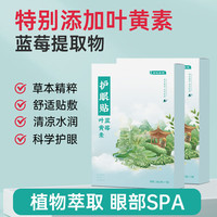 布衣世慈 蓝莓叶黄素护眼贴五盒