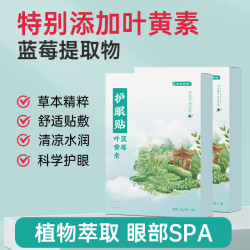 布衣世慈 蓝莓叶黄素护眼贴五盒