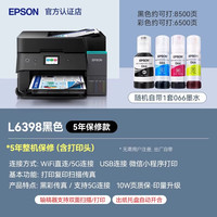 爱普生 L6398商用办公打印机自动双面扫描传真支持5G彩色A4喷墨仓一体机L6298升级款