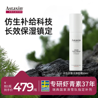 ASTAXIN 仿生四重活源面霜72h长效保湿焕活新生50ml效期27年5月