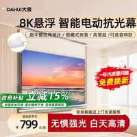 大微 大徽投影幕布电动小白盒光子悬浮拉线三色菲涅尔抗光幕3D/8K超高清家用电动升降100/120寸天花嵌入隐藏壁挂幕