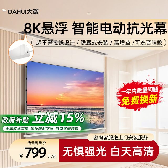 大微 大徽投影幕布电动小白盒光子悬浮拉线三色菲涅尔抗光幕3D/8K超高清家用电动升降100/120寸天花嵌入隐藏壁挂幕