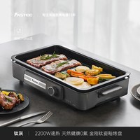 法诗缇 德国Fastee法诗缇电烤盘烤肉家用烤盘烤肉锅家庭多功能烤鱼电烤炉