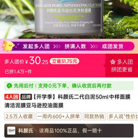 科颜氏 白泥50ml！30元！！！四人拼团速来！