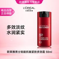 巴黎欧莱雅 锐能多效霜50ml 男士抗皱紧致面霜