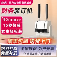 得力 财务凭证装订机3888小型热熔打孔凭证文件发票装订会计档案财务凭证装订机家用办公装订机文件合同装订