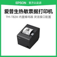 爱普生 TM-T82III高速热敏票据打印机蜂鸣器零售酒店外卖餐饮打单适用57mm/80mm纸宽USB接口