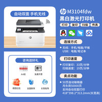 惠普 m4104dw黑白激光打印复印扫描一体机3104fdw自动双面无线wifi高速多功能办公M329dw商务A4商用 4104fdw