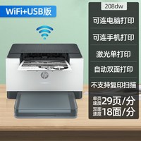 惠普 M208dw黑白激光打印机家用小型A4自动双面办公室办公专用可连手机无线wifi学生家用家庭作业不用加墨的