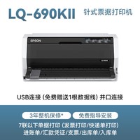 爱普生 LQ-690KII 针式打印机平推式24针106列1 6联复写连打税控增值税送货快递单发票据高速卡片