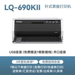 爱普生 LQ-690KII 针式打印机平推式24针106列1 6联复写连打税控增值税送货快递单发票据高速卡片