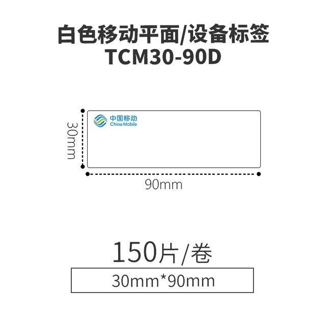 伟文 运营商移动定制标签条码纸不干胶防水防油耐撕热转印标签贴通信机房机柜面板平面设备分光器移动TCM