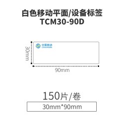 伟文 运营商移动定制标签条码纸不干胶防水防油耐撕热转印标签贴通信机房机柜面板平面设备分光器移动TCM