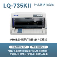 爱普生 LQ-735KII针式打印机税控营改增发票快递平推开票送货出库单专用发票打印二联三联四联 可开发票