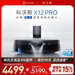 科沃斯 X12PRO扫地机器人扫拖一体机全自动清洗滚筒洗地机智能语音
