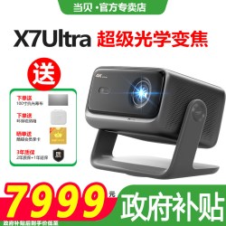 当贝 政府补贴当贝投影仪x7ultra低蓝光客厅三色激光投影仪家用超高清高亮智能投屏护眼无损光学变焦一体机