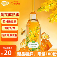 萃臻源 黄芪成熟蜜500g 纯蜂蜜无添加滋补药膳泡水饮品七夕送礼品礼物