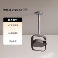 极米投影 极米吊顶支架Lite 云台版（选购前 请提前咨询适配情况）