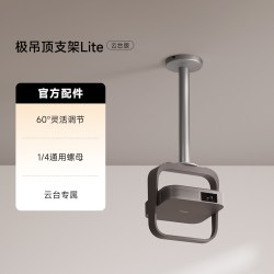 极米投影 极米吊顶支架Lite 云台版（选购前 请提前咨询适配情况）