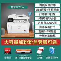 惠普 M227FDW黑白激光打印机复印一体机无线连接wifi自动双面打印连续复印扫描传真多功能网络商用办公专用