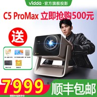 Vidda 海信Vidda C5 ProMax投影仪家用办公高清激光器 7阶可变光圈变焦移轴三色激光投影仪一体机家用机家庭影院