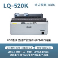 爱普生 LQ-520K滚筒式单据报表针式打印机发票24针80列票据连续纸张打印1 3联复写能力出库单