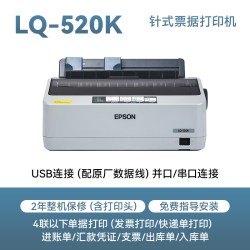 爱普生 LQ-520K滚筒式单据报表针式打印机发票24针80列票据连续纸张打印1 3联复写能力出库单