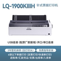 爱普生 LQ-1900KIIIH 企业办公商用财务开票针式复写（136列 1 5联）高速卷筒式24针高效稳定连接电脑