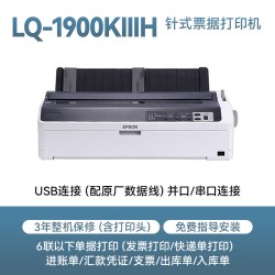 爱普生 LQ-1900KIIIH 企业办公商用财务开票针式复写（136列 1 5联）高速卷筒式24针高效稳定连接电脑