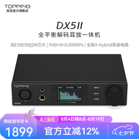 TOPPING DX5 II全平衡大功率解码器耳放一体机