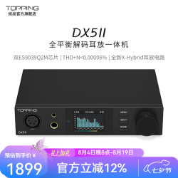 TOPPING DX5 II全平衡大功率解码器耳放一体机