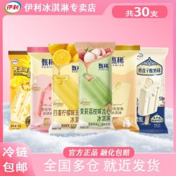 伊利 国产甄稀柠檬茉莉荔枝草莓原味冰淇淋 30支