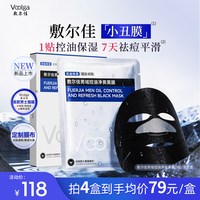 88VIP：敷尔佳 男域控油净爽黑膜*4