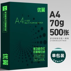 优翼 a4打印纸a4纸包邮复印纸500张一包批发整箱实惠装80g纸张双面白纸草稿纸a四纸70g克一箱5包打印机纸A4纸