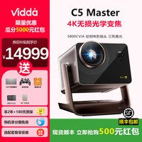 Vidda C5 Master投影仪无损光学变焦家用高清投影机三色激光家庭影院自动对焦智能避障壁挂式高端智能投影