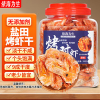 依海为生 约50-60个)中号烤大虾干200g即食盐田虾干孕妇零食源头直发包邮