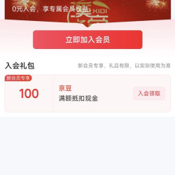 京东  溪帝茶叶旗舰店  入会100京豆