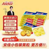安佳 动物黄油粒 10g*10个