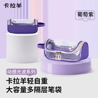 卡拉羊 多功能大容量 文具盒