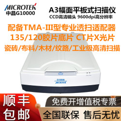 中晶 G10000 扫描仪 A3幅面平板式 医疗CT底片 X光片 照片工程图纸印刷图案布料瓷砖木材纹路工业彩色高清印刷