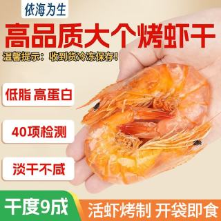 依海为生 即食大个烤虾干250克（30-40个)盐田虾干喝酒零食 源头直发 包邮