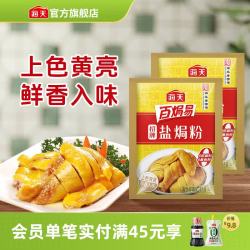 海天 招牌盐焗粉 30g*2袋